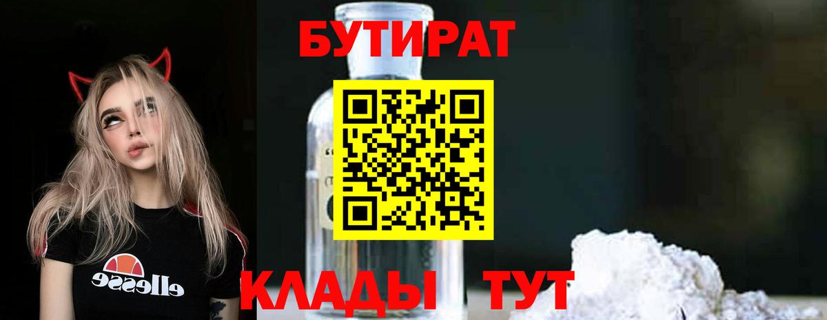 БУТИРАТ BDO 33%  Вход с VPN  Евпатория 