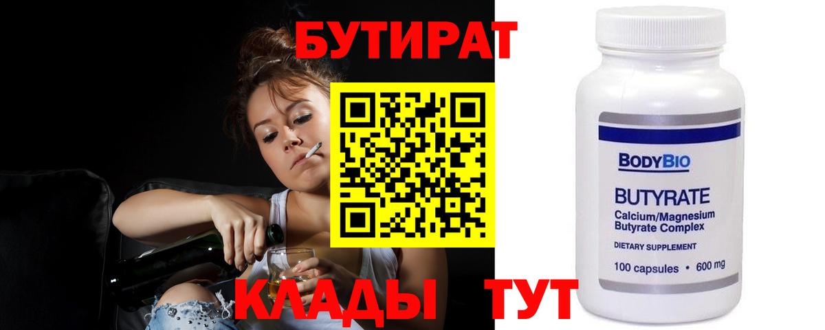БУТИРАТ Butirat Евпатория