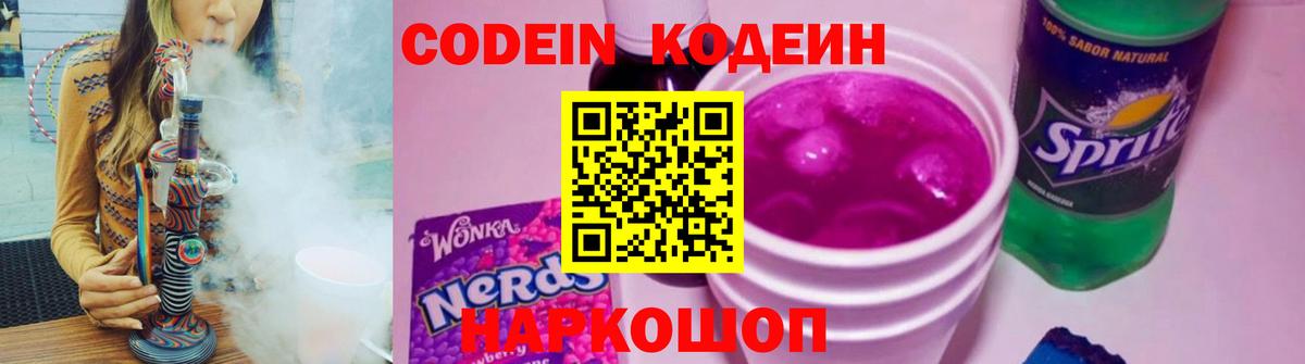 Кодеиновый сироп Lean Purple Drank Евпатория